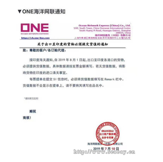 ONE海洋网联--关于出口至印度的货物必须提交货值的通知